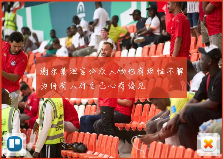 谢尔基坦言公众人物也有烦恼不解为何有人对自己心存偏见