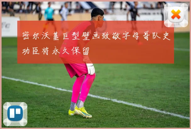 密尔沃基巨型壁画致敬字母哥队史功臣将永久保留