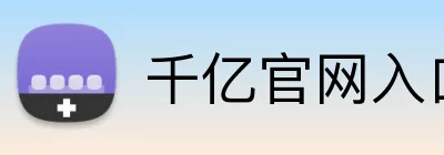 千亿官网入口 Logo